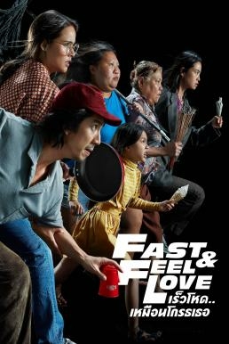 ดูหนังออนไลน์ฟรี เร็วโหด..เหมือนโกรธเธอ Fast & Feel Love (2022)