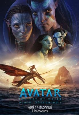 ดูหนังออนไลน์ฟรี Avatar: The Way of Water อวตาร: วิถีแห่งสายน้ำ (2022)