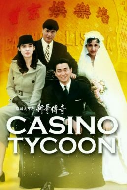 ดูหนังออนไลน์ฟรี Casino Tycoon ฟ้านี้ใหญ่ได้คนเดียว (1992)