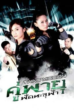 ดูหนังออนไลน์ฟรี Twins Mission คู่พายุ ฟัดทะลุฟ้า (2007)