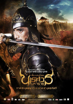 ดูหนังออนไลน์ฟรี ตำนานสมเด็จพระนเรศวรมหาราช ภาค ๔ ศึกนันทบุเรง King Naresuan 4 (2011)