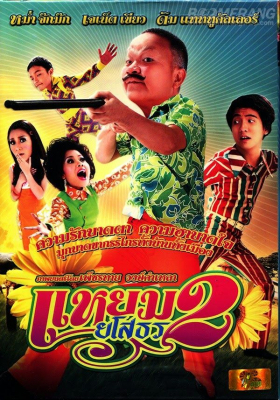 ดูหนังออนไลน์ฟรี แหยมยโสธร 2 Hello Yasothorn 2 (2009)
