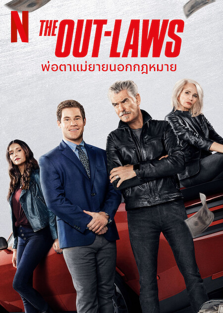 ดูหนังออนไลน์ฟรี พ่อตาแม่ยายนอกกฎหมาย The Out-Laws (2023)