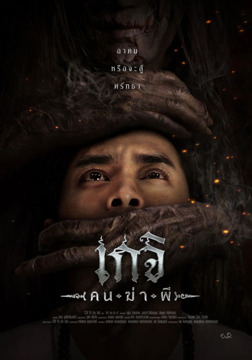 ดูหนังออนไลน์ฟรี เกจิ คนฆ่าผี Geji The Spirit Hunter (2024)